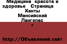  Медицина, красота и здоровье - Страница 10 . Ханты-Мансийский,Лангепас г.